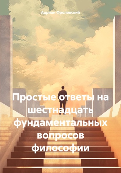 Скачать книгу Простые ответы на шестнадцать фундаментальных вопросов философии
