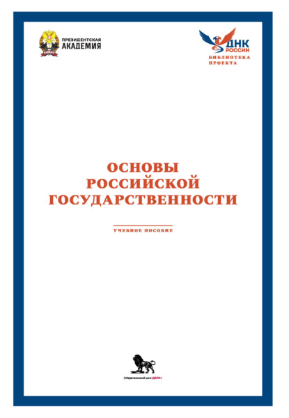 Скачать книгу Основы российской государственности