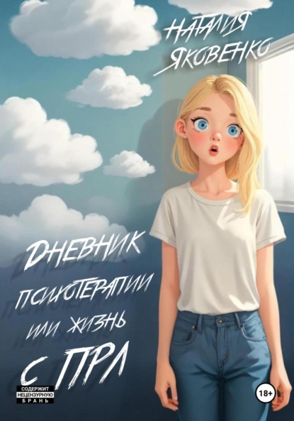 Скачать книгу Дневник психотерапии, или Жизнь с ПРЛ