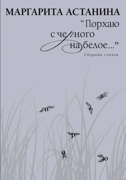 Скачать книгу Порхаю с черного на белое…