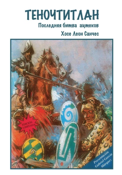Скачать книгу Теночтитлан. Последняя битва ацтеков