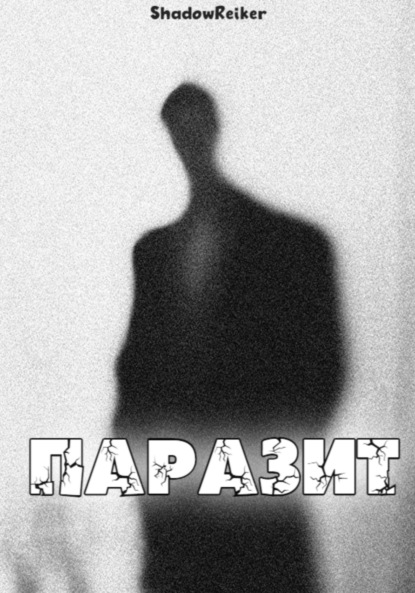 Скачать книгу Паразит