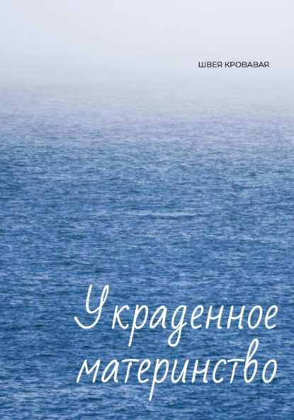 Скачать книгу Украденное материнство