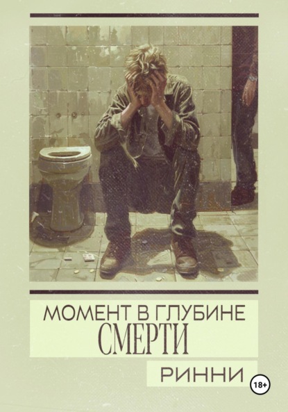 Скачать книгу Момент в глубине смерти