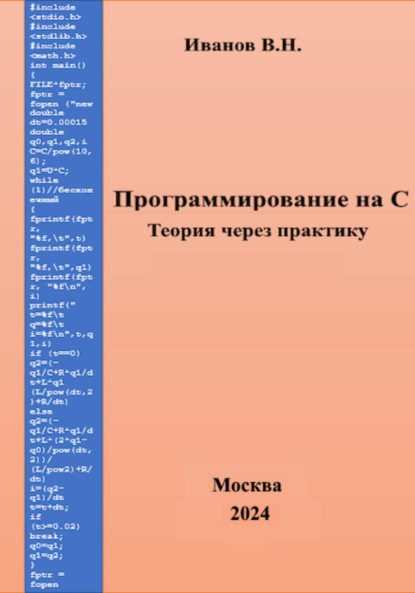 Скачать книгу Программирование на С. Теория через практику