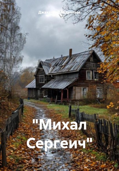 Скачать книгу «Михал Сергеич»