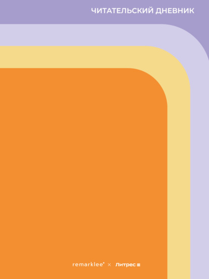 Скачать книгу Читательский дневник