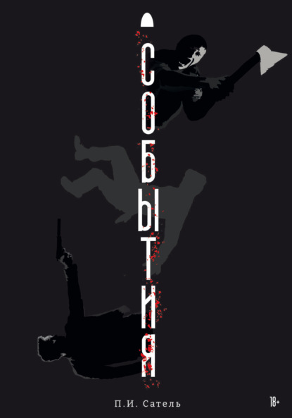 Скачать книгу События