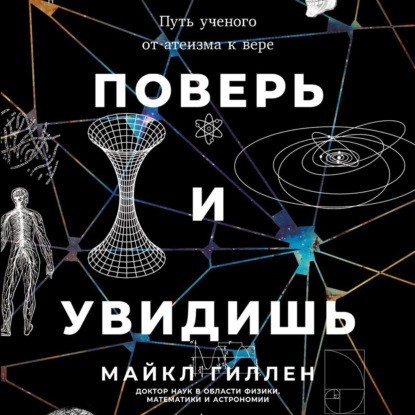 Скачать книгу Поверь и увидишь: Путь ученого от атеизма к вере