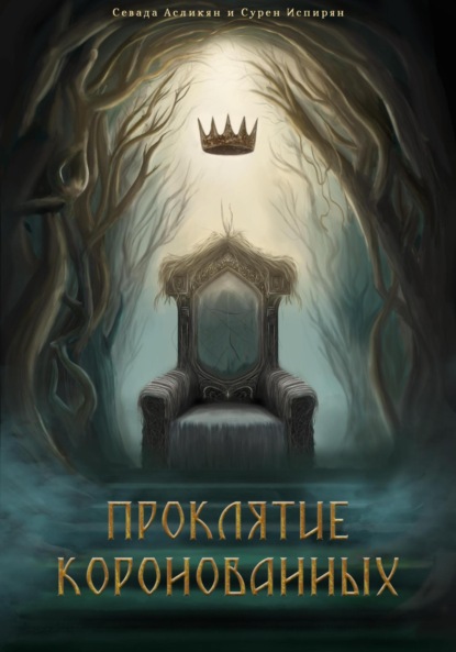 Скачать книгу Проклятие Коронованных: Дилемма