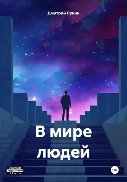 Скачать книгу В мире людей
