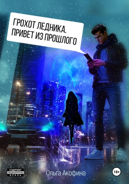 Скачать книгу Грохот ледника. Привет из прошлого