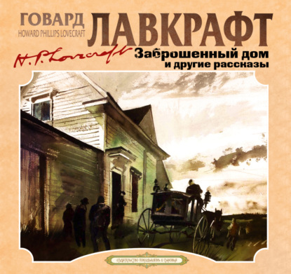 Скачать книгу Заброшенный дом и другие рассказы