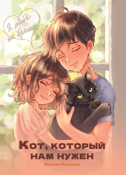 Скачать книгу Кот, который нам нужен