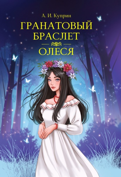 Скачать книгу Гранатовый браслет. Олеся