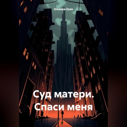 Скачать книгу Суд матери. Спаси меня