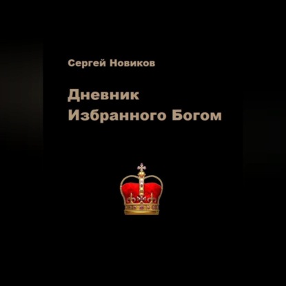 Скачать книгу Дневник Избранного Богом