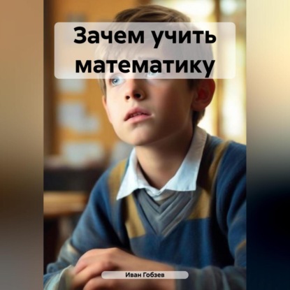 Скачать книгу Зачем учить математику