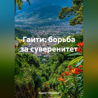 Скачать книгу Гаити: борьба за суверенитет