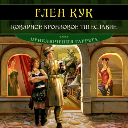 Скачать книгу Коварное бронзовое тщеславие