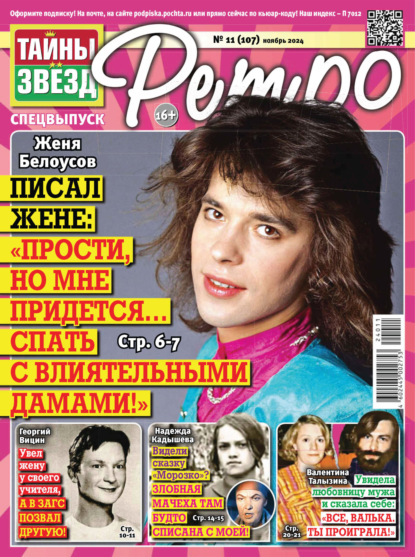 Скачать книгу Тайны звезд Ретро №11/2024