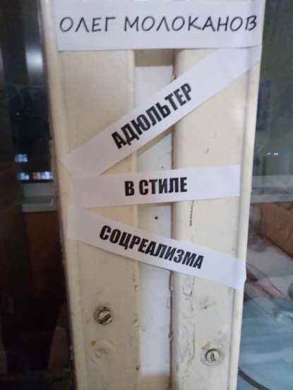 Скачать книгу Адюльтер в стиле соцреализма