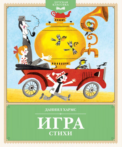 Скачать книгу Игра. Стихи