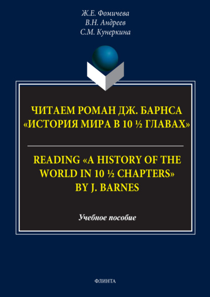 Скачать книгу Читаем роман Дж. Барнса «История мира в 10 ½ главах» = Reading «A History of the World in 10 ½ Chapters» by J. Barnes. Учебное пособие