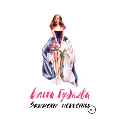 Скачать книгу Записки невесты