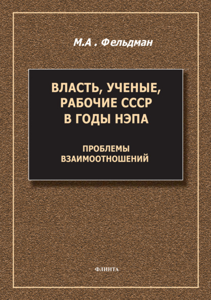 Власть, ученые, рабочие СССР в годы нэпа. Проблемы взаимоотношений