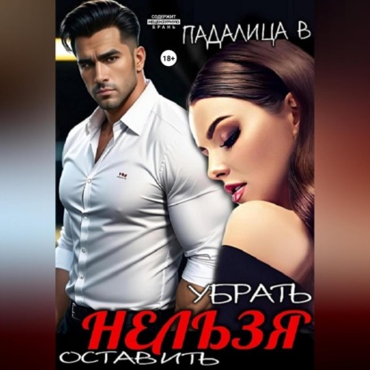 Скачать книгу Убрать Нельзя Оставить