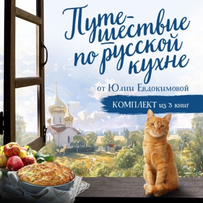 Скачать книгу Путешествие по русской кухне от Юлии Евдокимовой