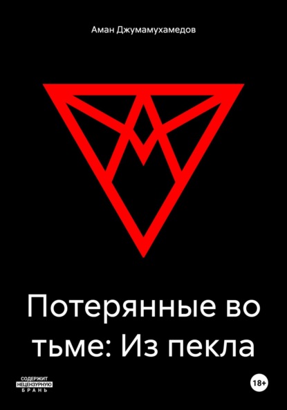 Скачать книгу Потерянные во тьме: Из пекла