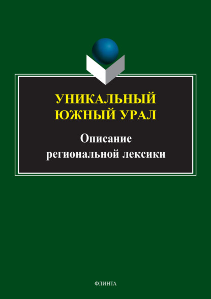 Скачать книгу Уникальный Южный Урал. Описание региональной лексики