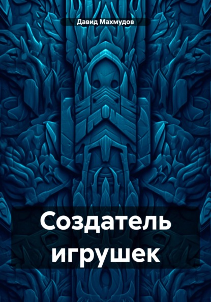 Скачать книгу Создатель игрушек