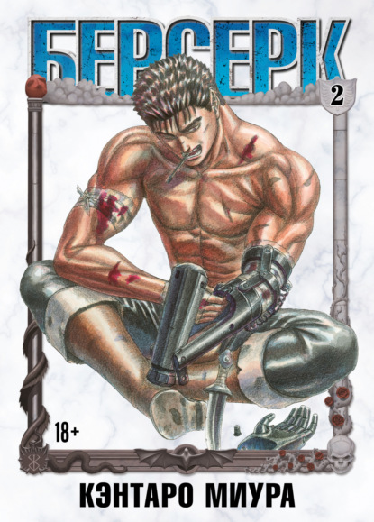 Скачать книгу Берсерк. Том 2