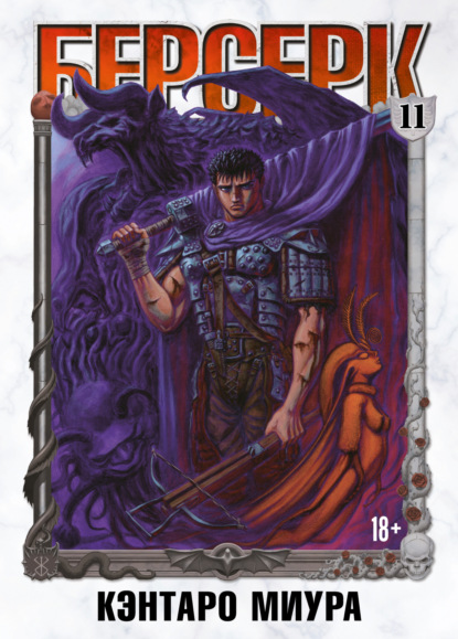 Скачать книгу Берсерк. Том 11
