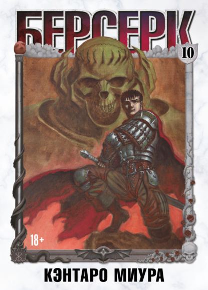 Скачать книгу Берсерк. Том 10