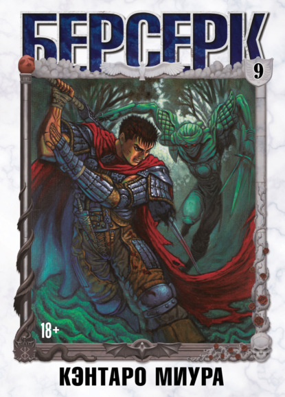 Скачать книгу Берсерк. Том 9