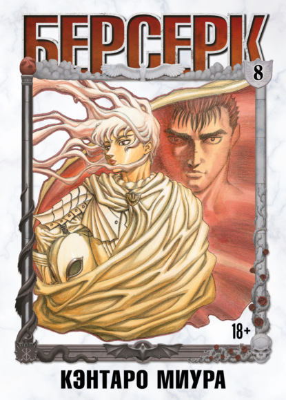 Скачать книгу Берсерк. Том 8