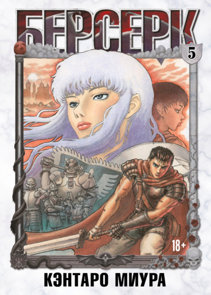 Скачать книгу Берсерк. Том 5