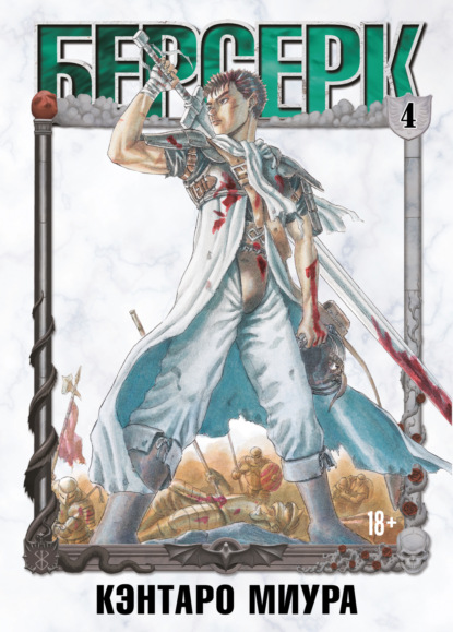 Скачать книгу Берсерк. Том 4