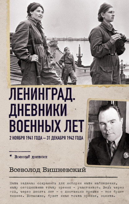 Скачать книгу Ленинград. Дневники военных лет. 2 ноября 1941 года – 31 декабря 1942 года