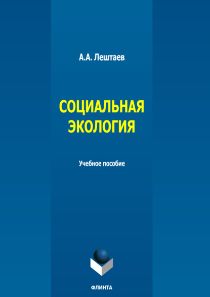 Скачать книгу Социальная экология. Учебное пособие