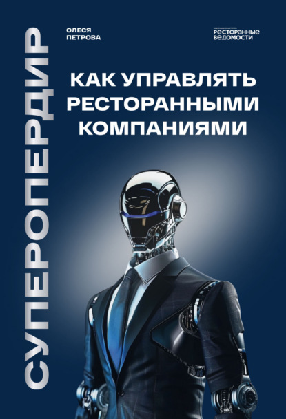 Скачать книгу Суперопердир. Как управлять ресторанными компаниями