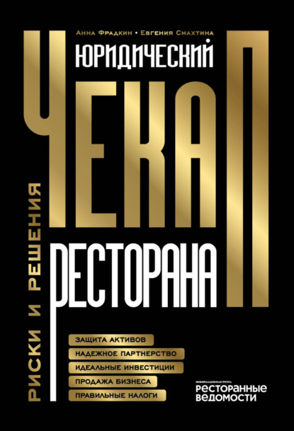 Скачать книгу Юридический чекап ресторана. Риски и решения