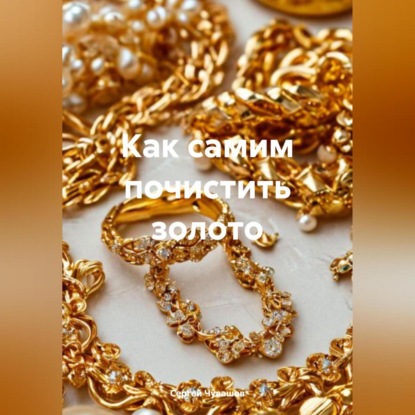 Скачать книгу Как самим почистить золото