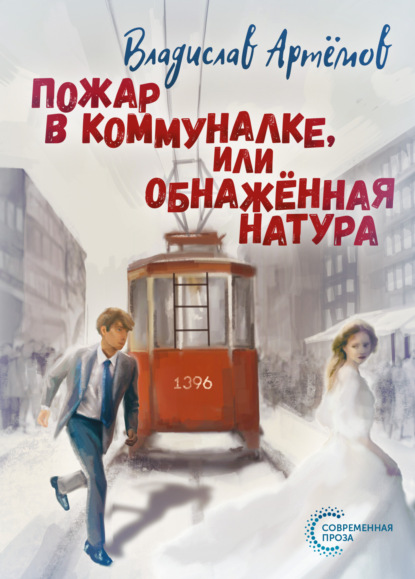 Скачать книгу Пожар в коммуналке, или Обнажённая натура