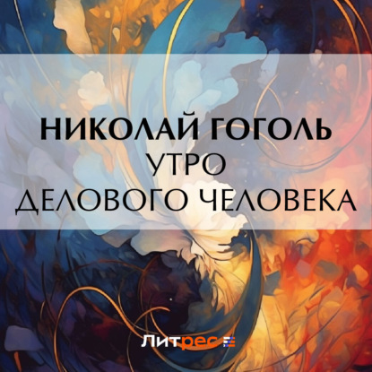 Скачать книгу Утро делового человека