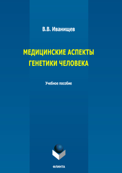 Скачать книгу Медицинские аспекты генетики человека. Учебное пособие